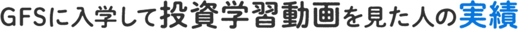 GFSに入学して投資動画学習を見た人の実績