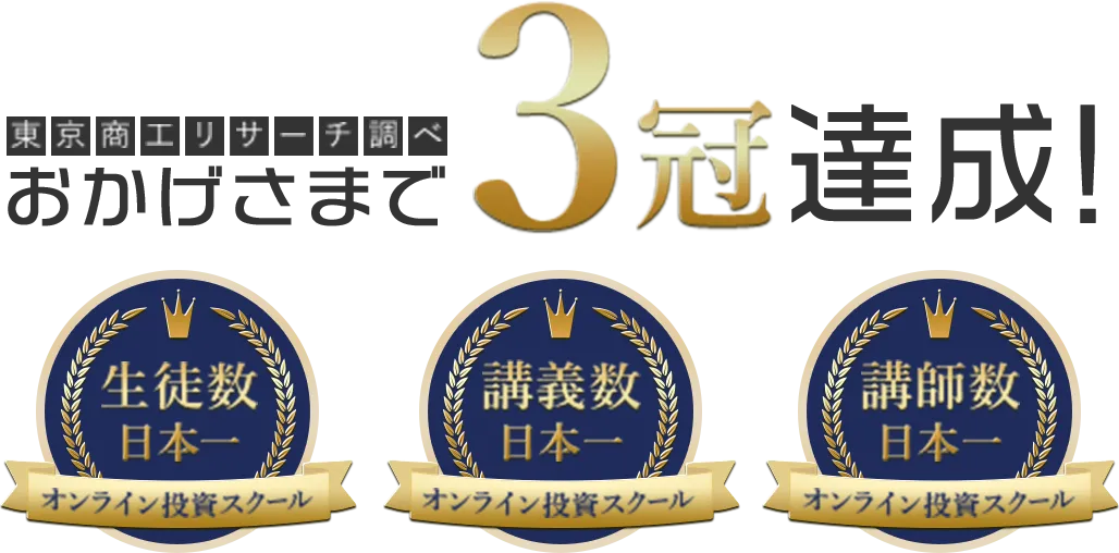 おかげさまで3冠達成!オンライン投資スクール生徒数日本一 オンライン投資スクール講義数日本一 オンライン投資スクール講師数日本一